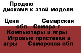 Продаю PlayStation2 c 4 дисками к этой модели › Цена ­ 5 000 - Самарская обл., Самара г. Компьютеры и игры » Игровые приставки и игры   . Самарская обл.